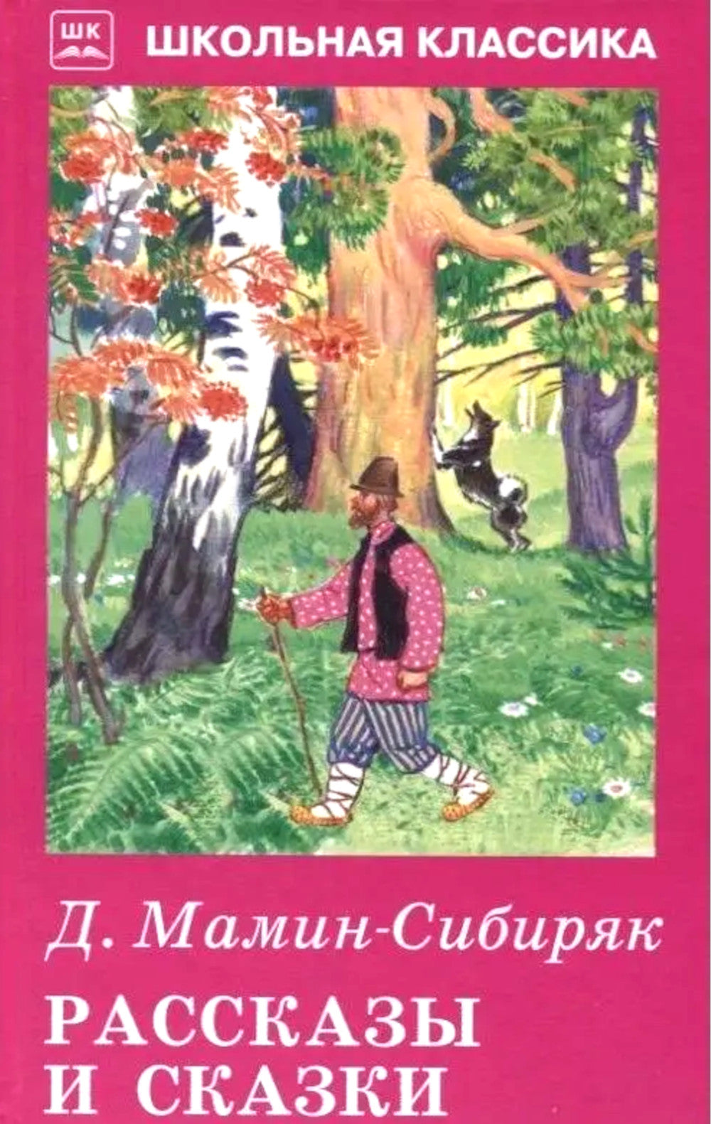 Рассказы и сказки
