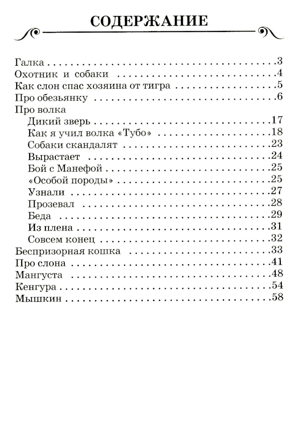 Рассказы о животных