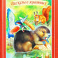 Рассказы о животных