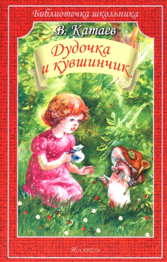 Дудочка и кувшинчик: сказки