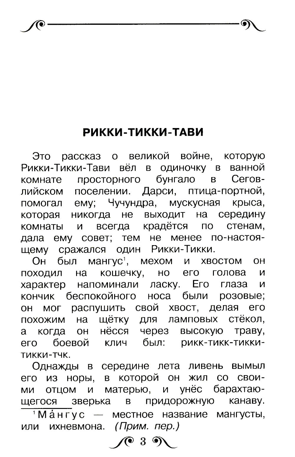 Рикки-Тикки-Тави: сказки