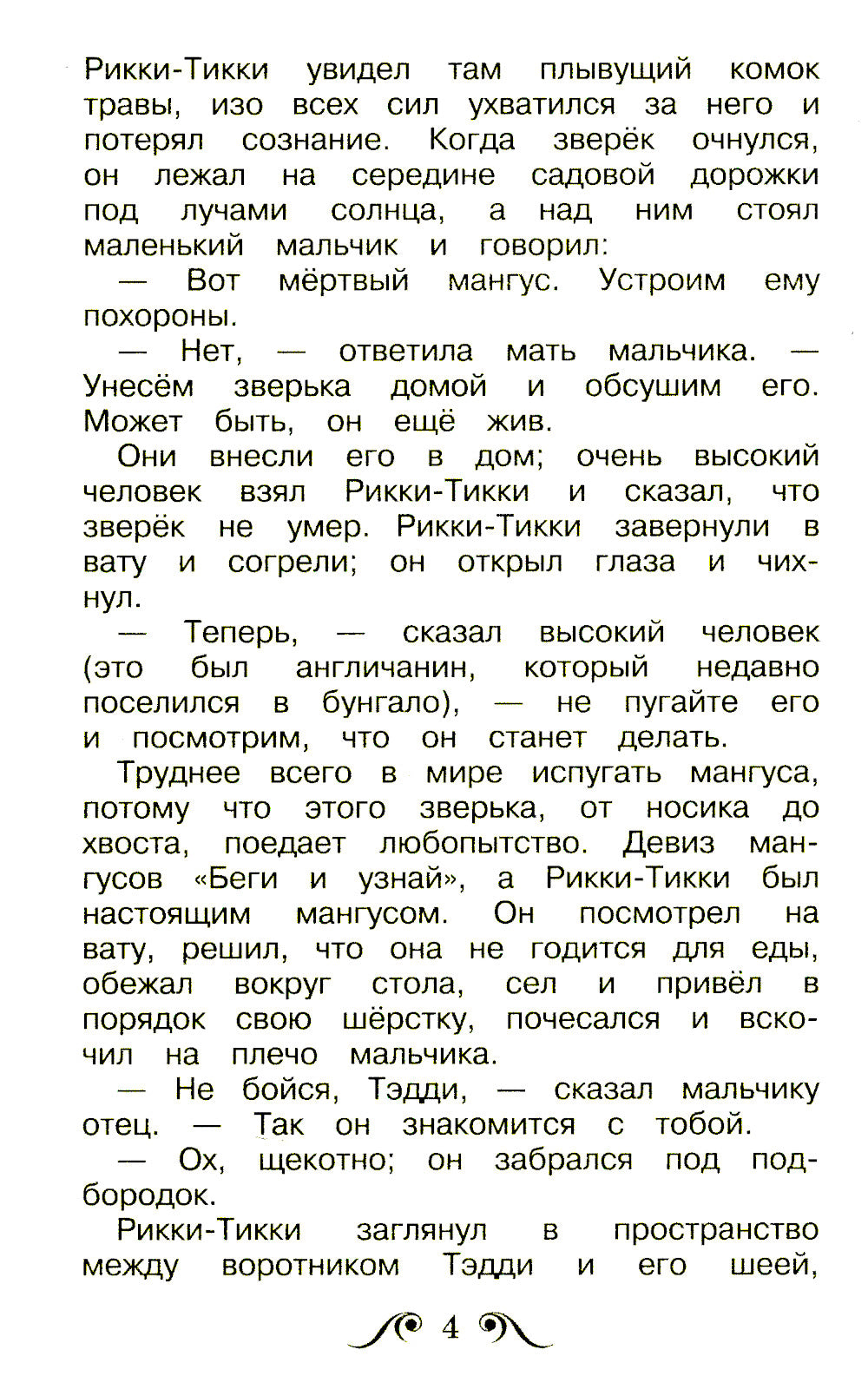 Рикки-Тикки-Тави: сказки