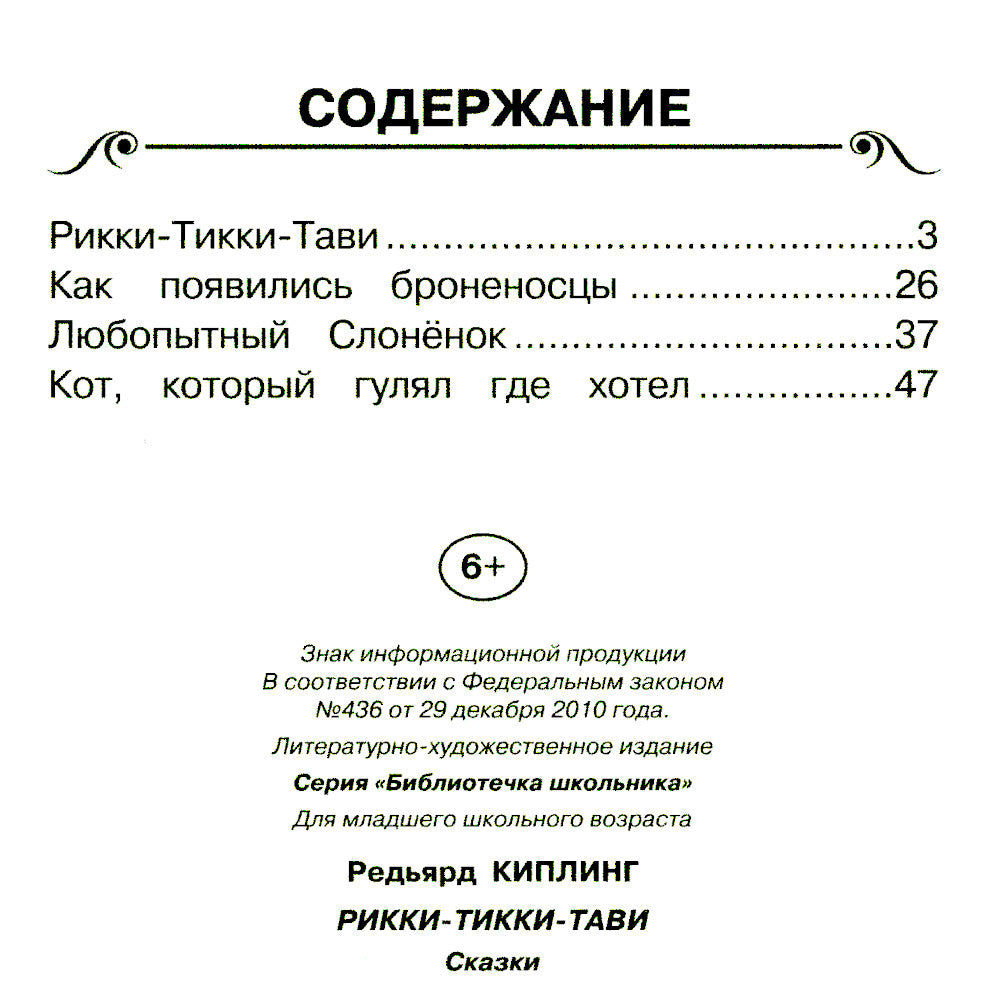 Рикки-Тикки-Тави: сказки