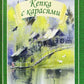 Кепка с карасями: рассказы, повесть