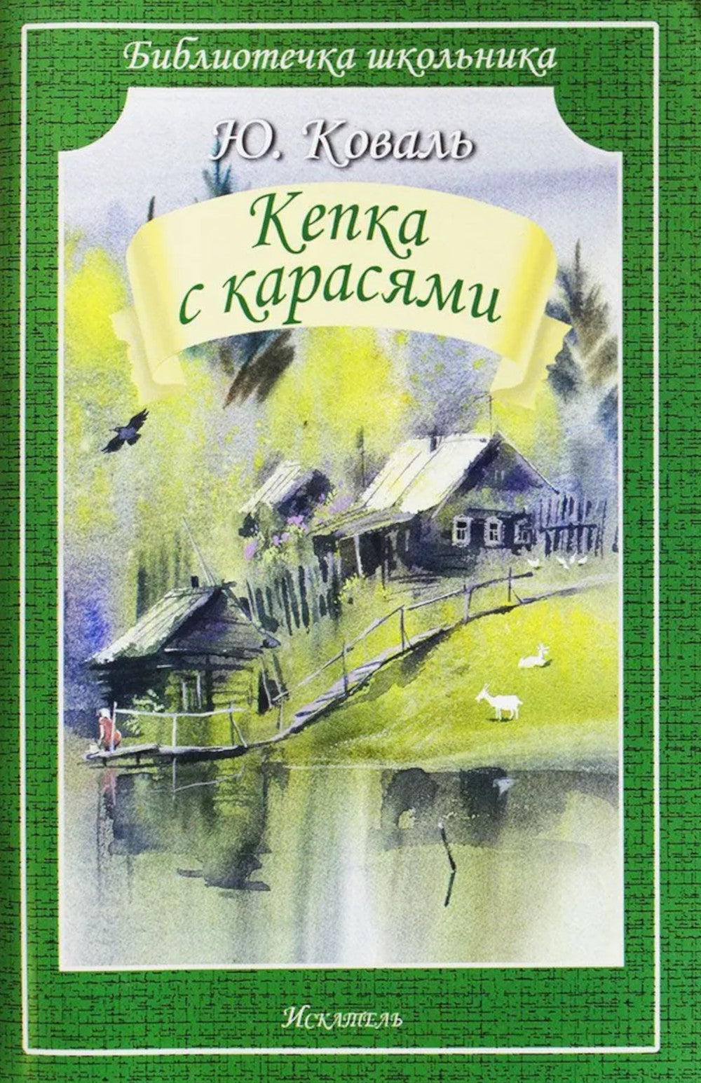 Кепка с карасями: рассказы, повесть