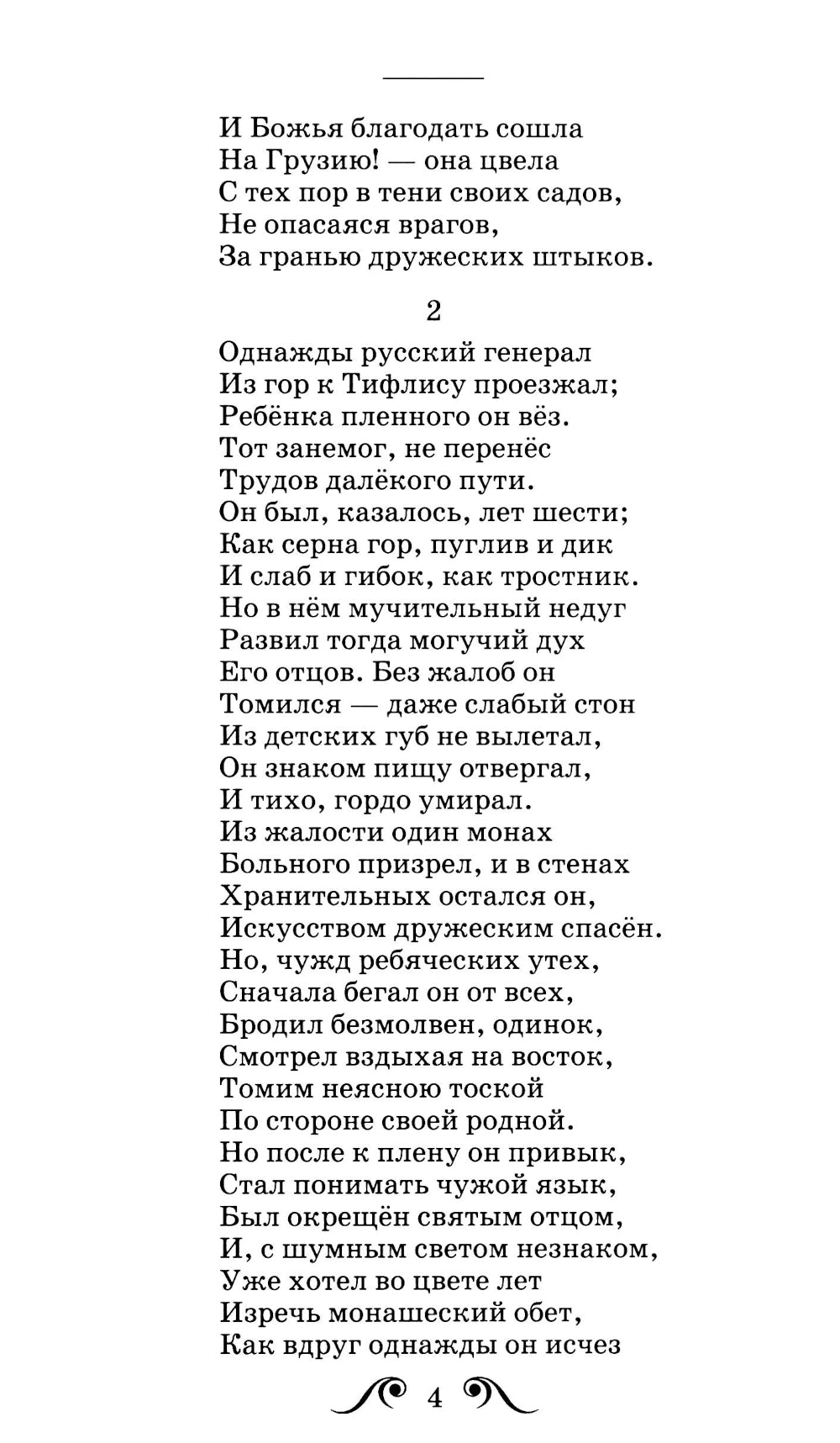 Мцыри: поэмы и стихи