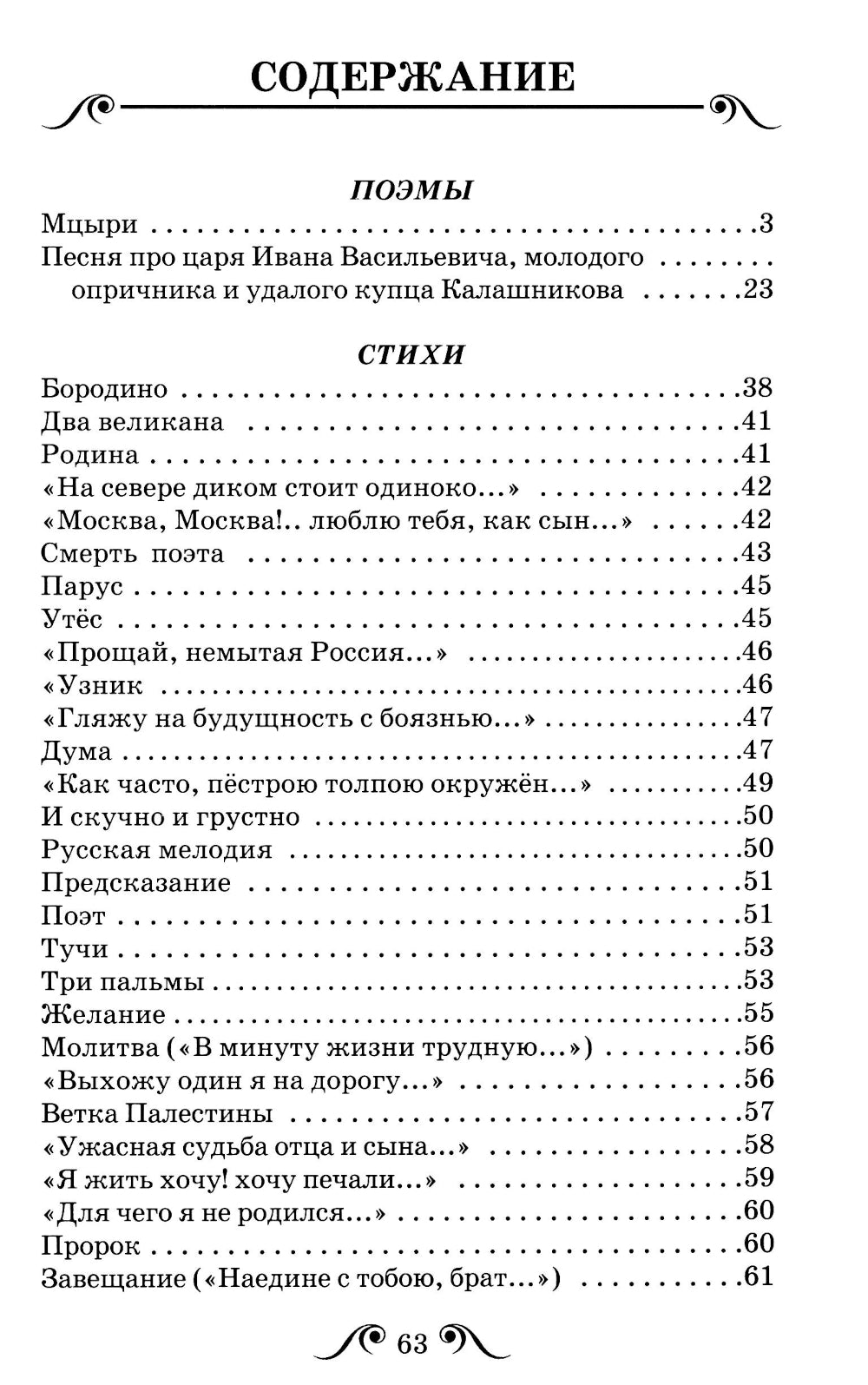 Мцыри: поэмы и стихи