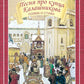 Песня про купца Калашникова: поэма и стихи