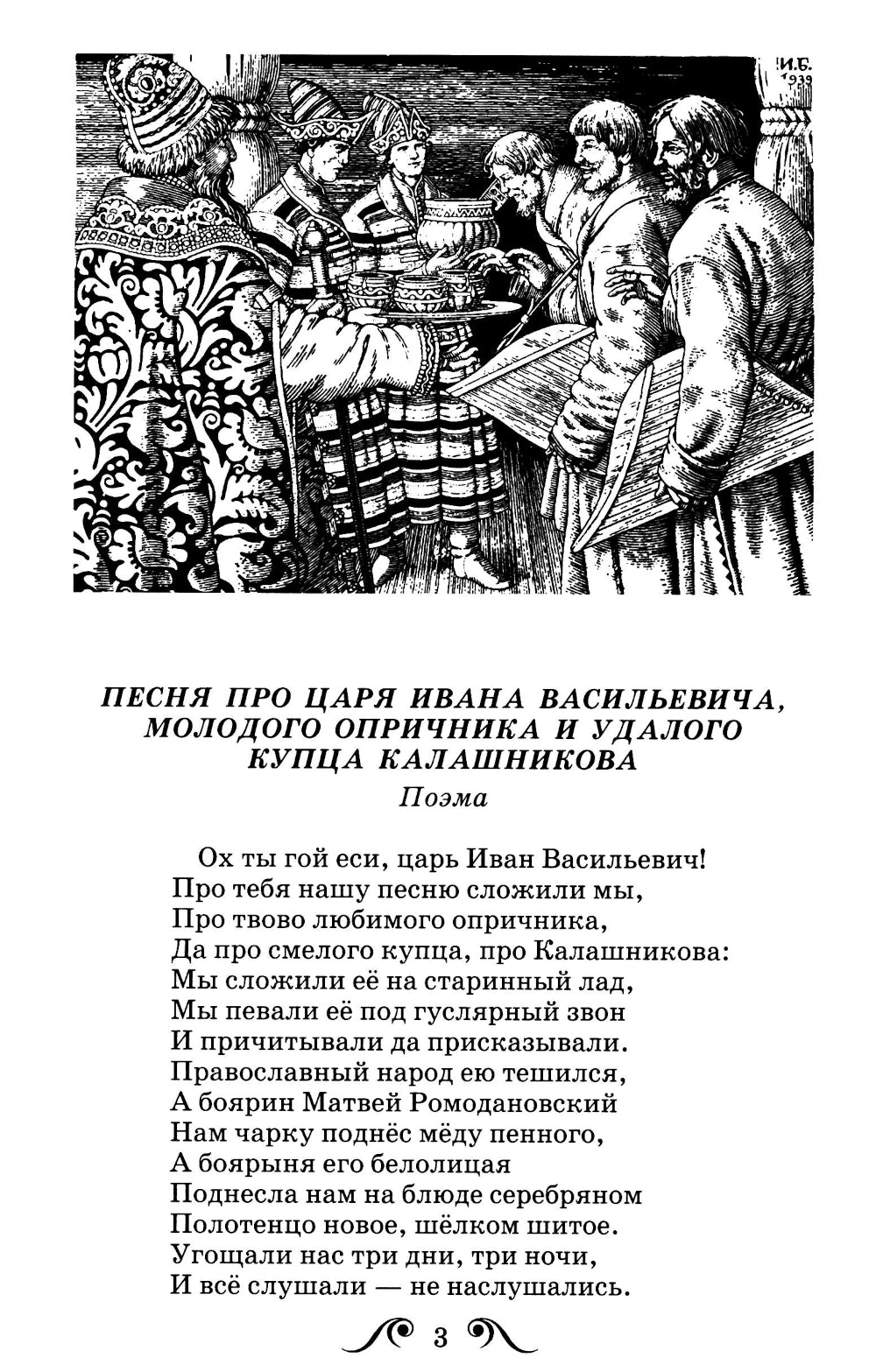 Песня про купца Калашникова: поэма и стихи