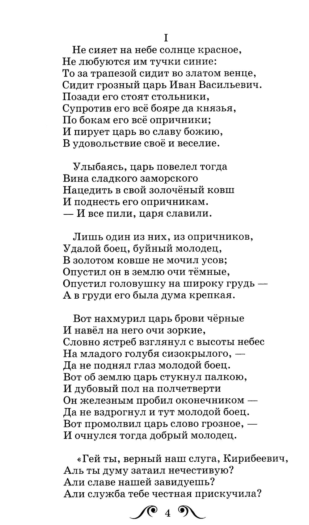 Песня про купца Калашникова: поэма и стихи