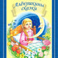 Аленушкины сказки