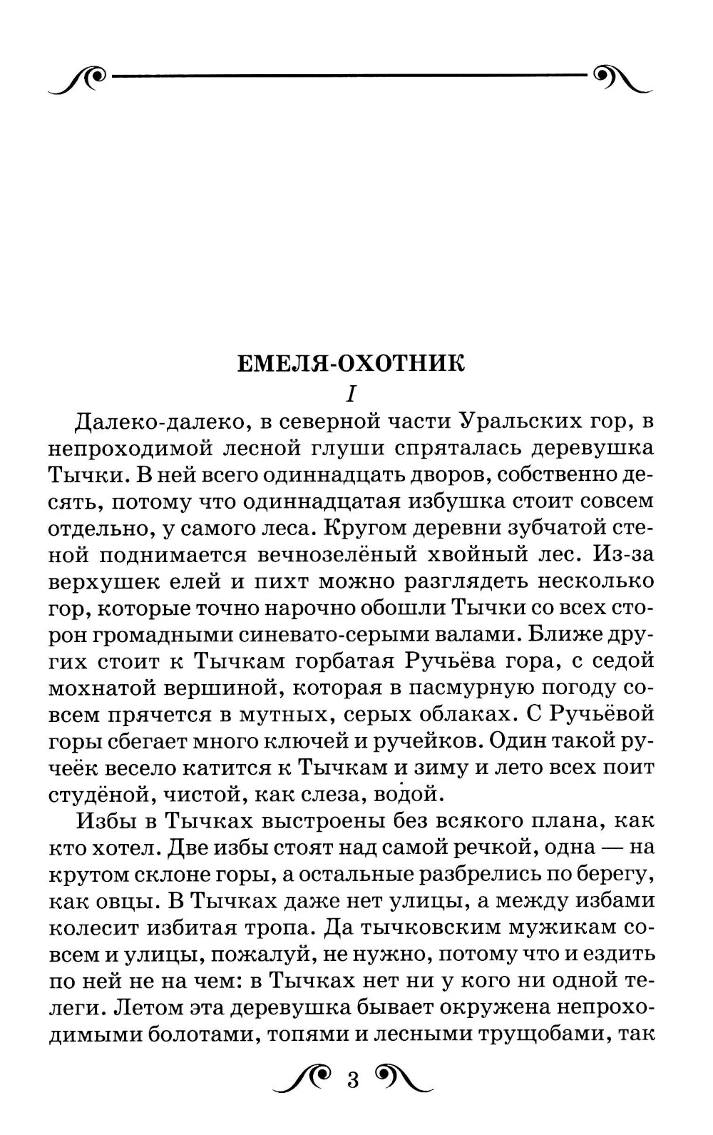 Емеля-охотник