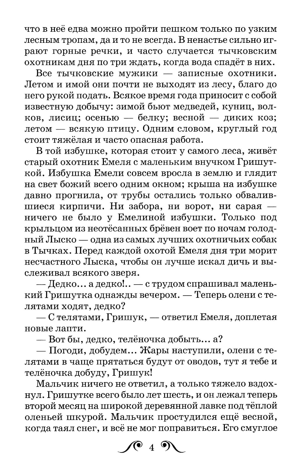 Емеля-охотник