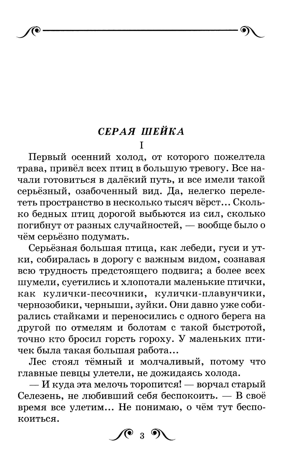 Серая Шейка: рассказы