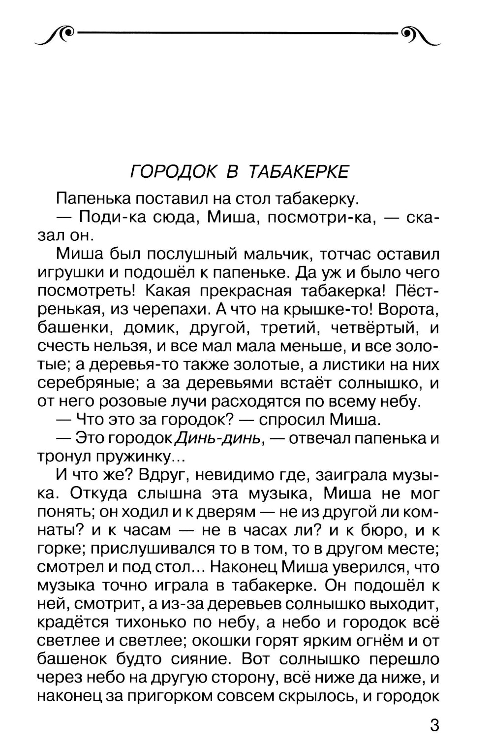 Городок в табакерке: сказки и рассказы