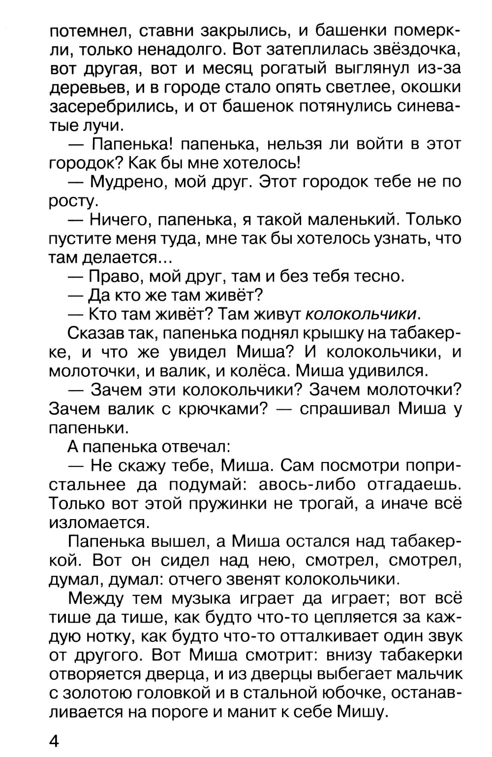 Городок в табакерке: сказки и рассказы