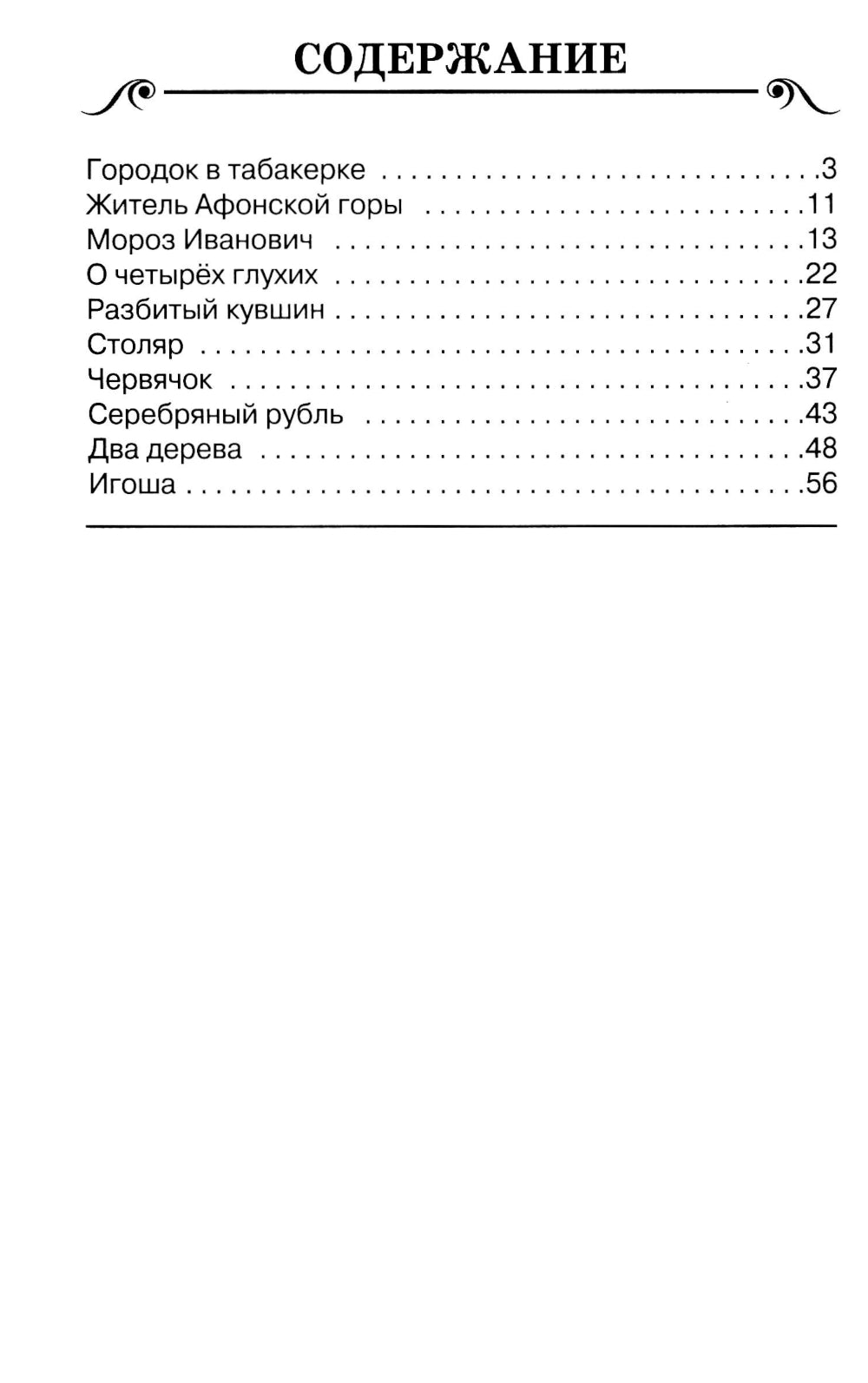 Городок в табакерке: сказки и рассказы