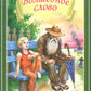 Волшебное слово: рассказы и сказки