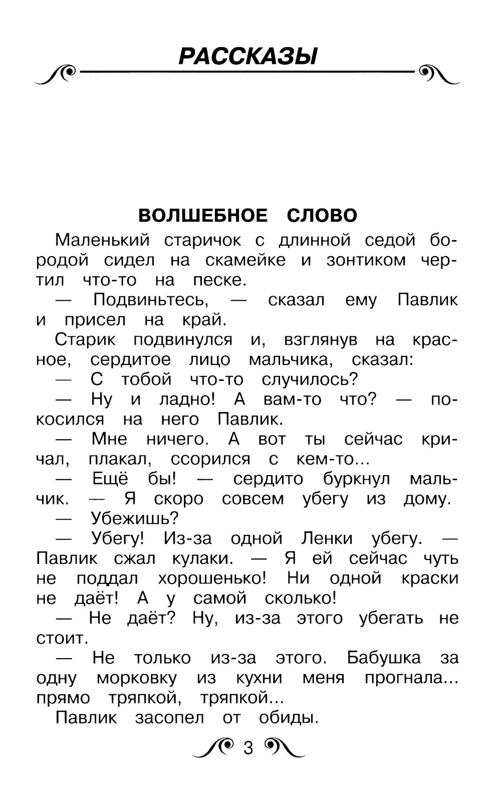 Волшебное слово: рассказы и сказки