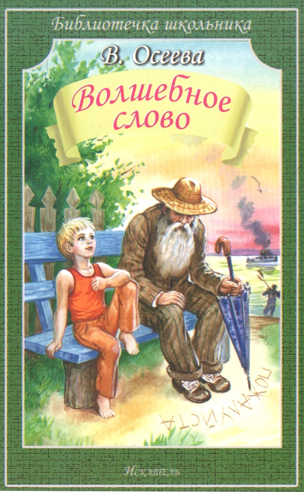 Волшебное слово: рассказы и сказки