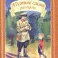Честное слово: рассказы
