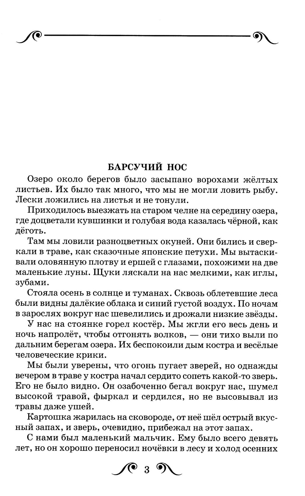 Барсучий нос