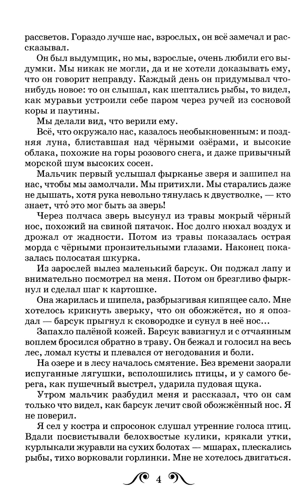 Барсучий нос