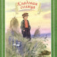 Кладовая солнца: сказка-быль
