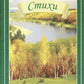 Стихи
