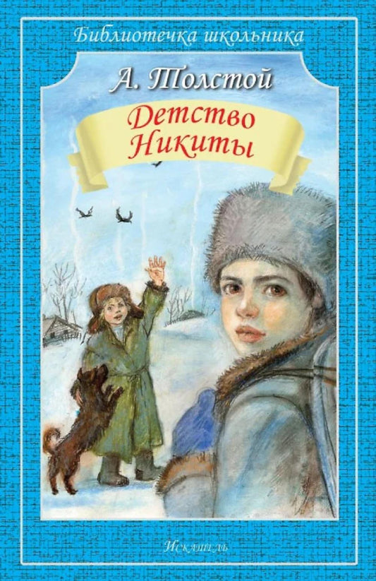 Детство Никиты: повесть