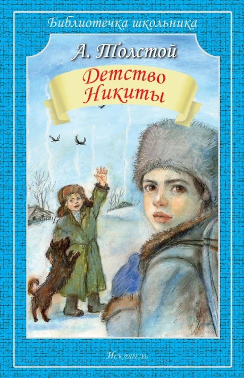 Детство Никиты: повесть