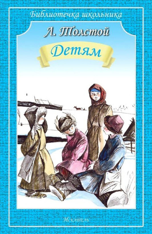Детям