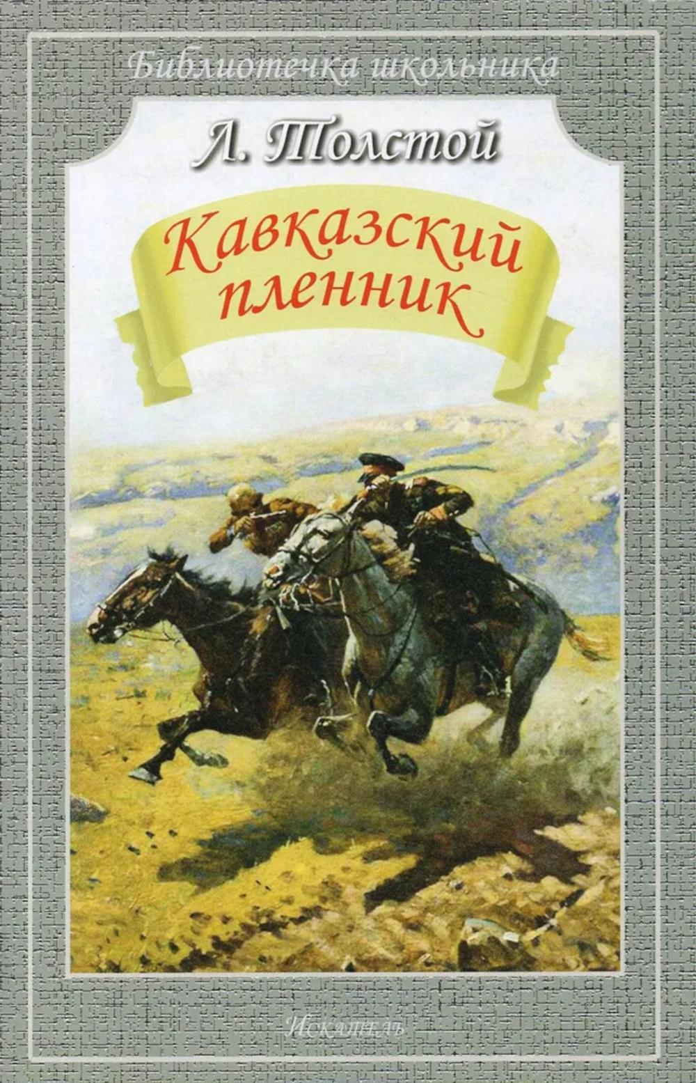 Кавказский пленник. Рассказы
