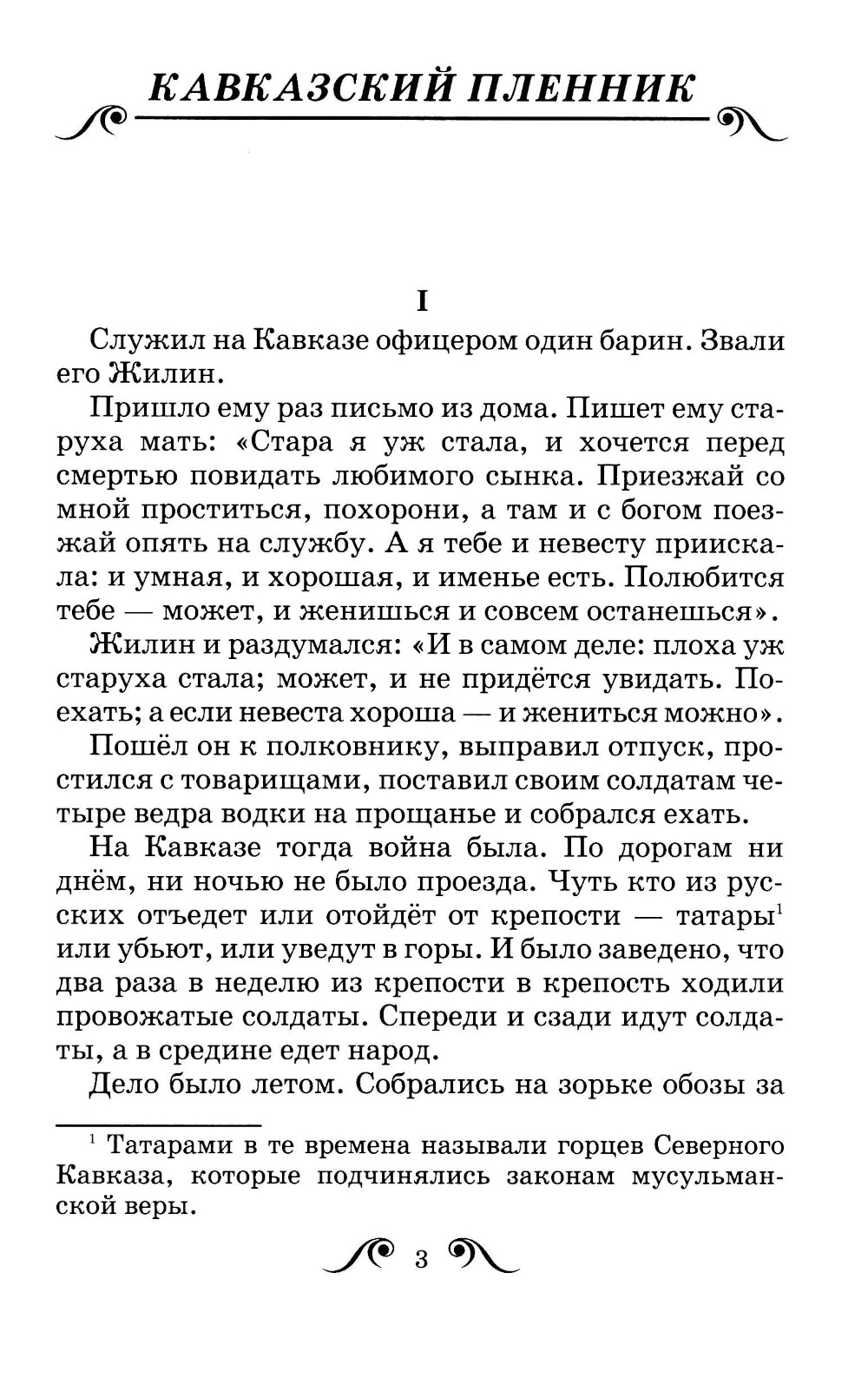 Кавказский пленник. Рассказы