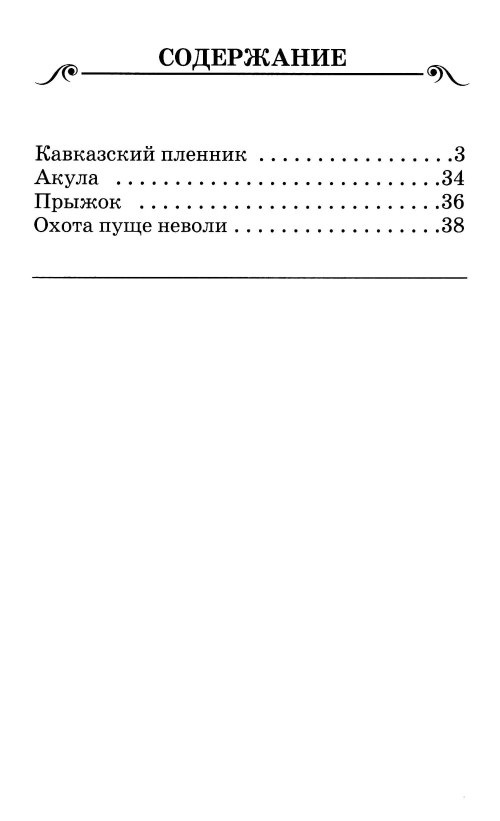 Кавказский пленник. Рассказы