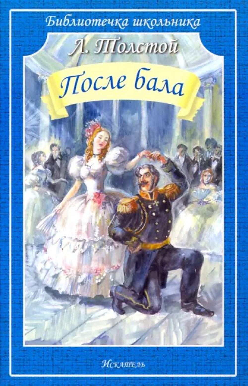 После бала: рассказы