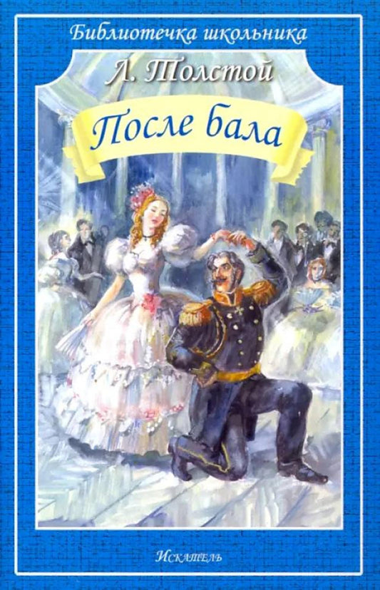 После бала: рассказы