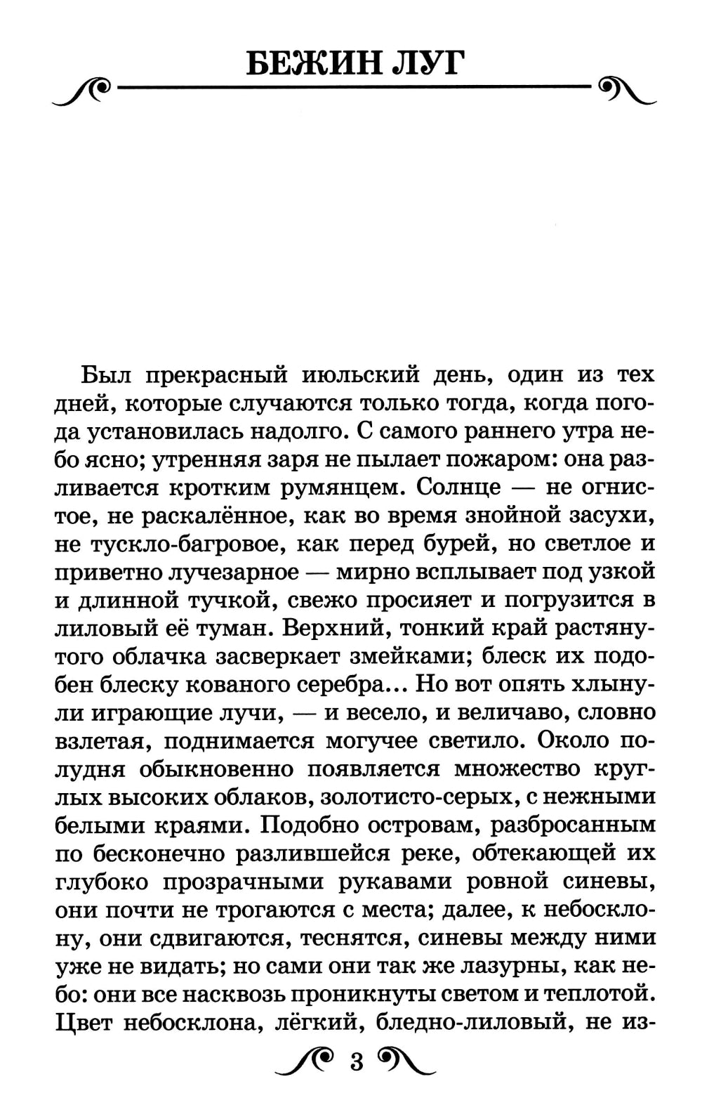 Бежин луг. Муму