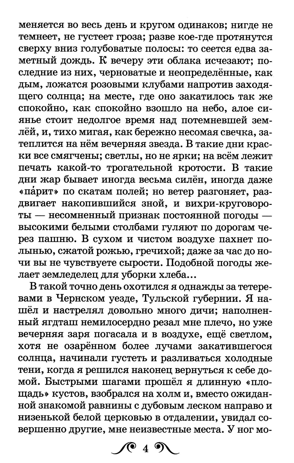 Бежин луг. Муму