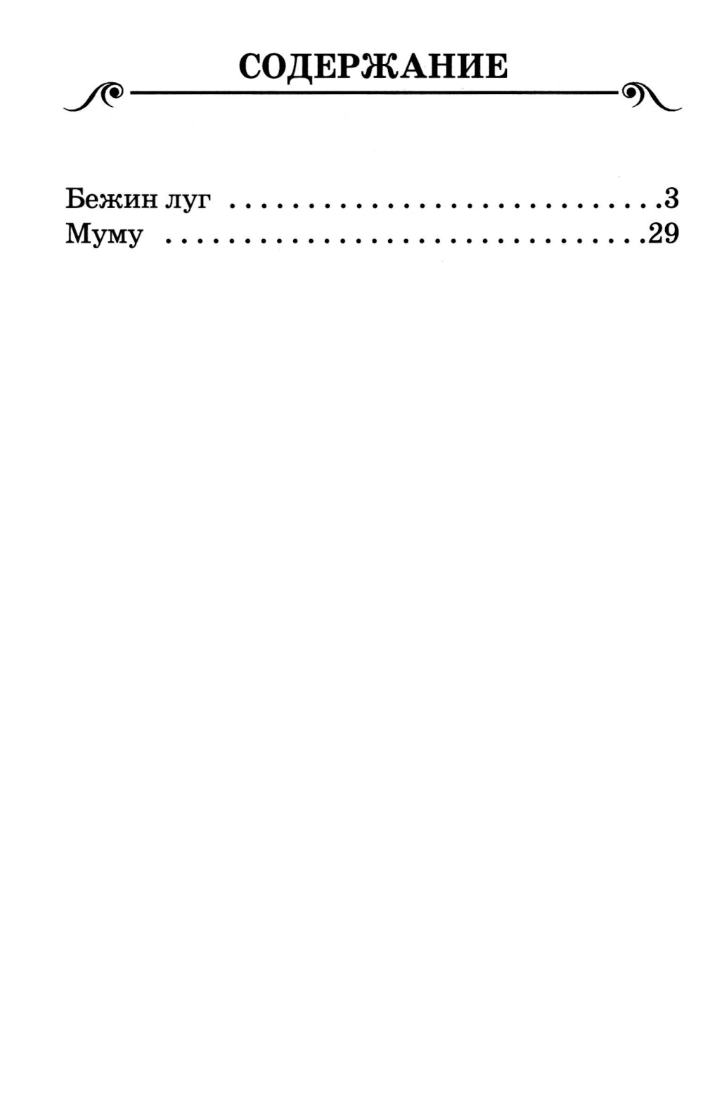 Бежин луг. Муму