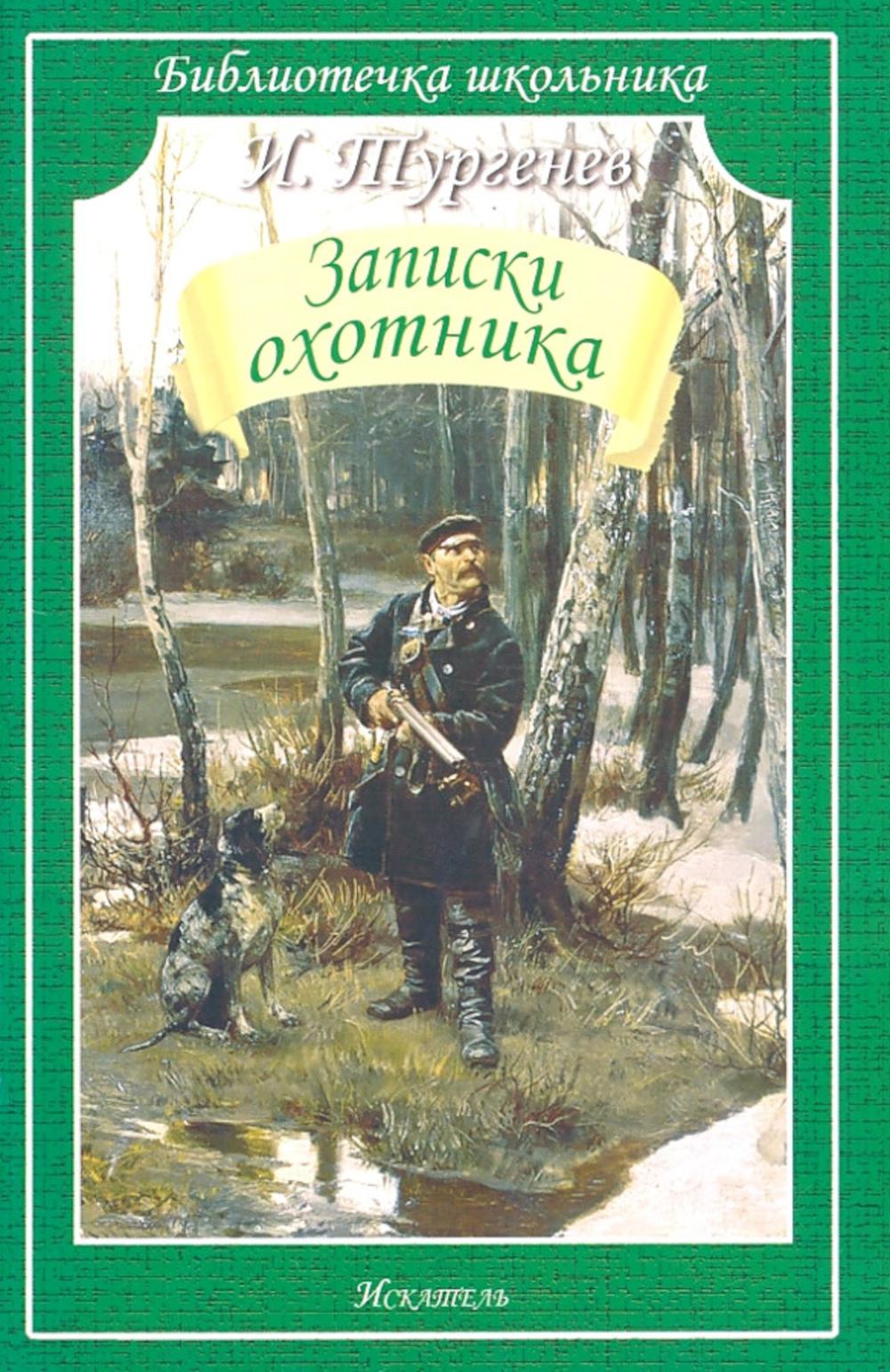 Записки охотника