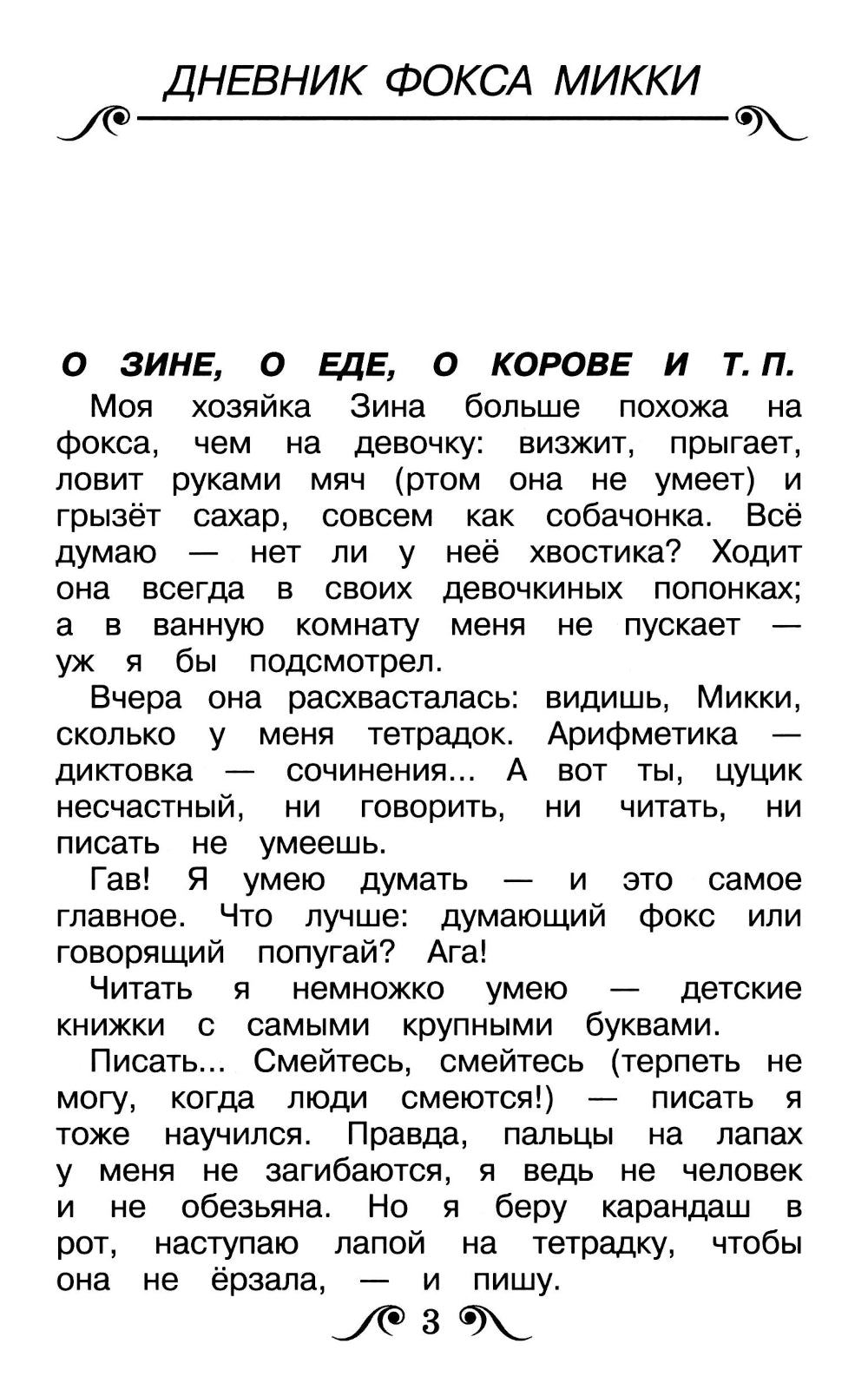 Дневник фокса Микки: повесть и стихи