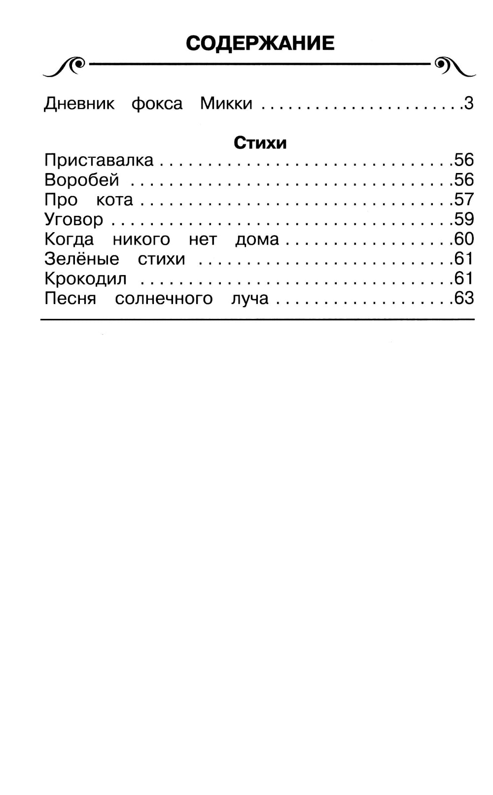 Дневник фокса Микки: повесть и стихи