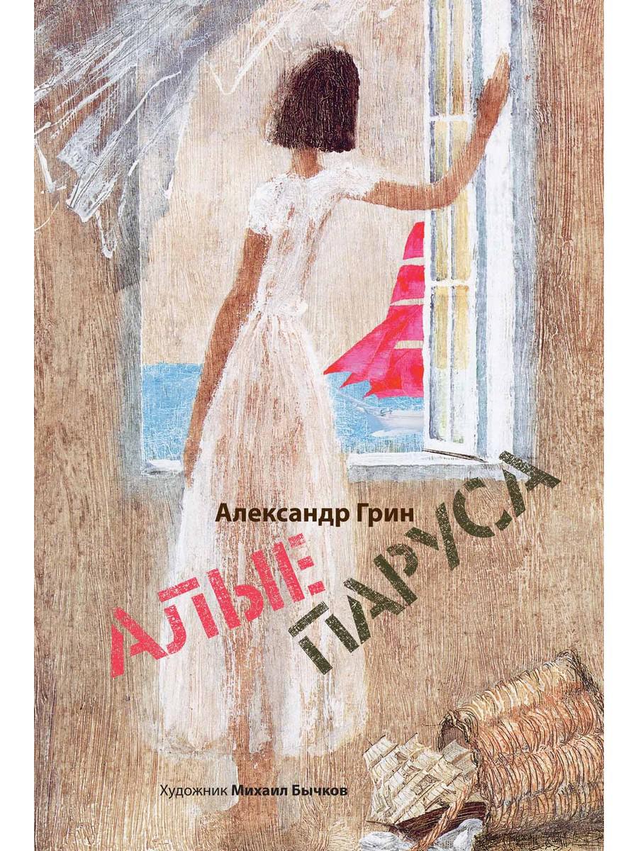 Алые паруса. Арт-Бук Бычкова М