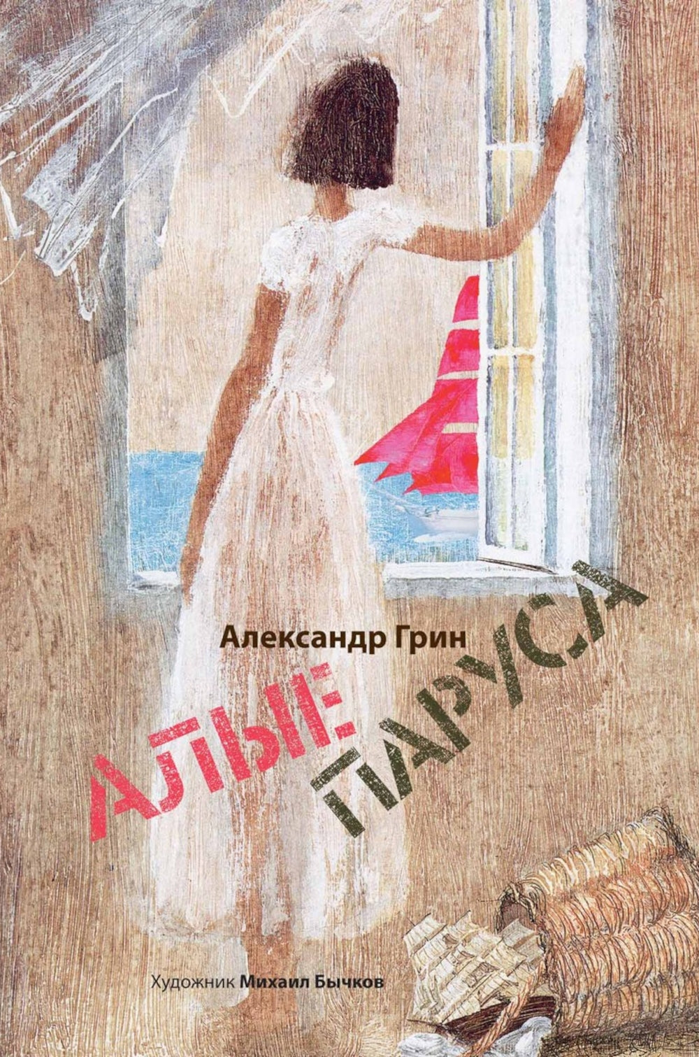 Алые паруса. Арт-Бук Бычкова М