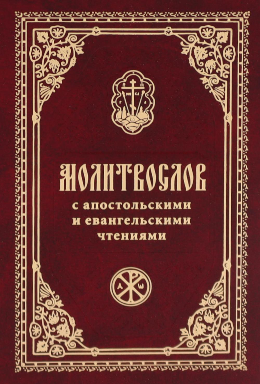 Les molitvoslovs avec les apostoliens et les évangéliques