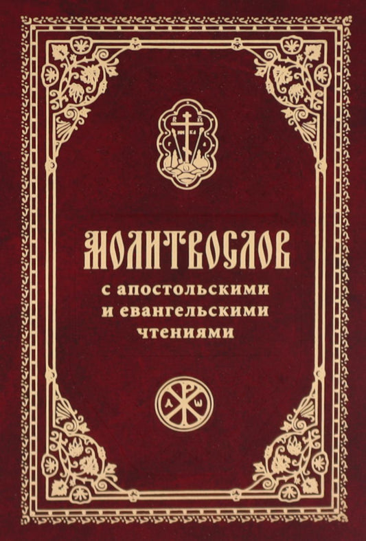 Les molitvoslovs avec les apostoliens et les évangéliques