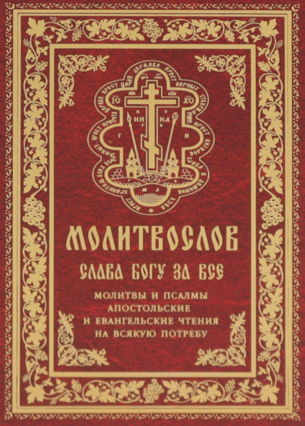 Молитвослов "Слава Богу за все". Молитвы и псалмы. Апостольские евангельские чтения на всякую потребу
