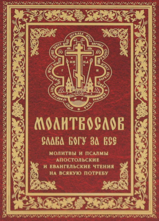 Молитвослов "Слава Богу за все". Молитвы и псалмы. Апостольские евангельские чтения на всякую потребу
