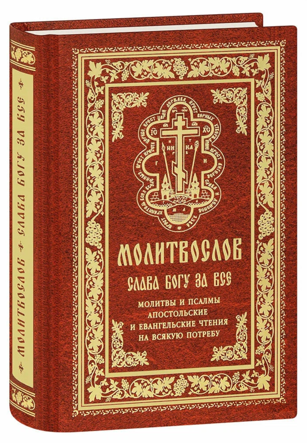 Молитвослов "Слава Богу за все". Молитвы и псалмы. Апостольские евангельские чтения на всякую потребу